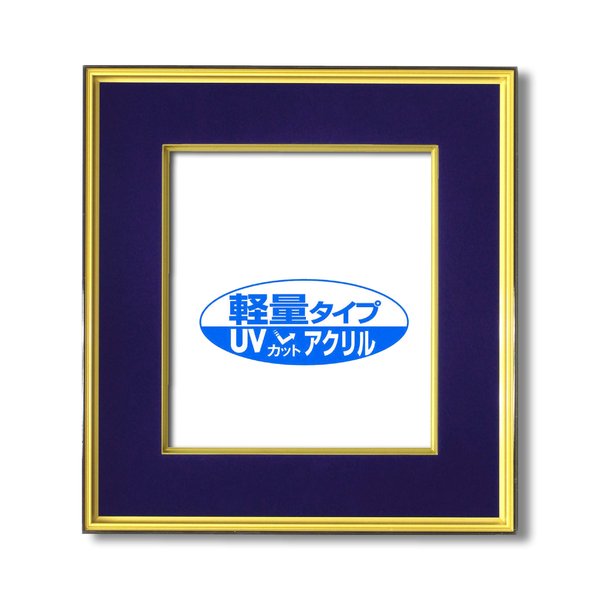 色紙額 黒金 色紙 マット付き 273×242mm 紺 色紙用 UV耐性 変色防止 色褪せ防止 UVカットアクリル仕様 フレーム 額縁 額 【北海道・沖縄・離島配送不可】