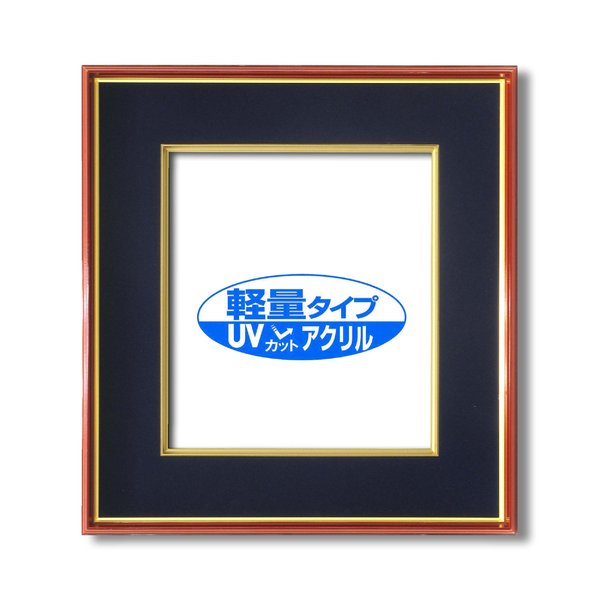 色紙額 赤金 色紙 マット付き 273×242mm 紺 色紙用 UV耐性 変色防止 色褪せ防止 UVカットアクリル仕様 フレーム 額縁 額 【北海道・沖縄・離島配送不可】
