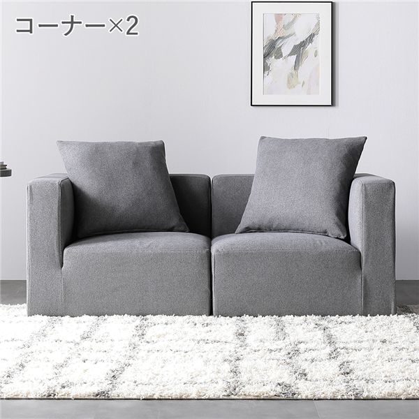 システムソファ セット SET.A コーナー×2 グレー ソファセット 洗える カバーリング ローソファ 【北海道・沖縄・離島配送不可】