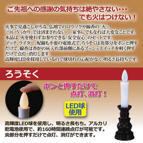 安心のろうそく・お線香セット(電池式LEDライトろうそく・お線香セット) 日本製 (仏事用具)｜au PAY マーケット