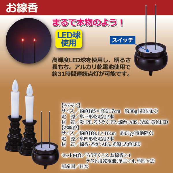 安心のろうそく・お線香セット(電池式LEDライトろうそく・お線香セット) 日本製 (仏事用具)｜au PAY マーケット