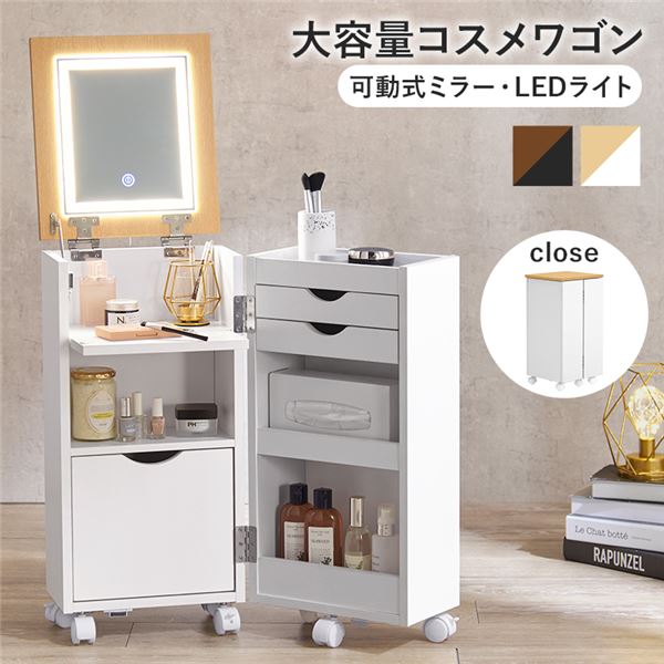 コスメワゴン 約幅30.5×奥行34.5×高さ64cm ホワイト キャスター付 LEDライト付 組立品 【北海道・沖縄・離島配送不可】