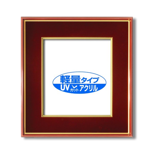 色紙額 赤金 色紙 マット付き 273×242mm エンジ 色紙用 UV耐性 変色防止 色褪せ防止 UVカットアクリル仕様 フレーム 額縁 額 【北海道・沖縄・離島配送不可】