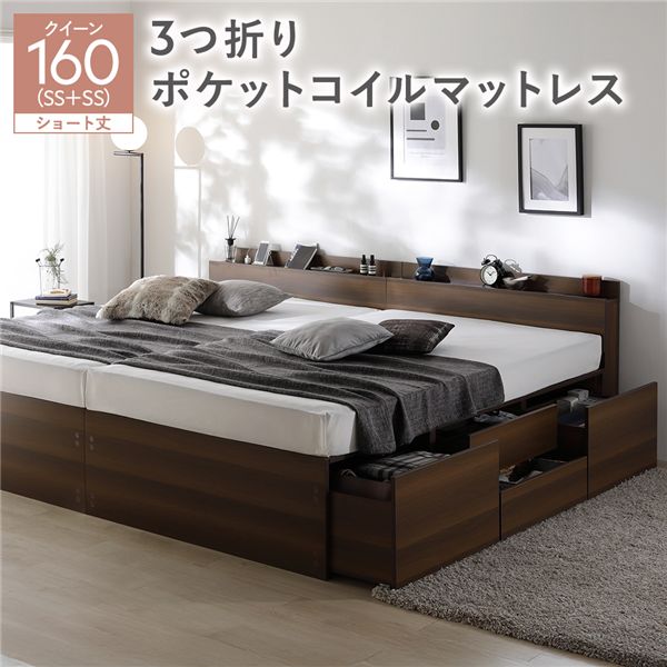 宮付き チェスト ベッド ショート丈クイーン 160 SHSS＋SHSS ブラウン 3つ折りポケットコイルマットレス付 連結 大容量 【北海道・沖縄・離島配送不可】