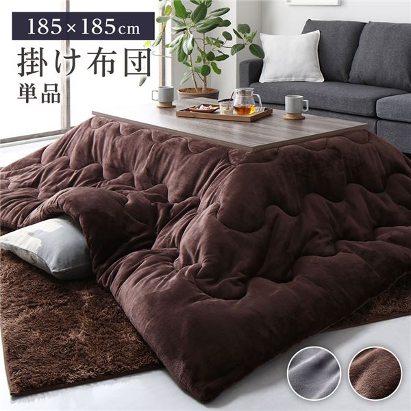 こたつ布団 こたつ掛け布団 単品 約185×185cm チョコレートブラウン 正方形 洗える 撥水 抗菌 防臭 静電気軽減 ふっくらタイプ 【北海道・沖縄・離島配送不可】