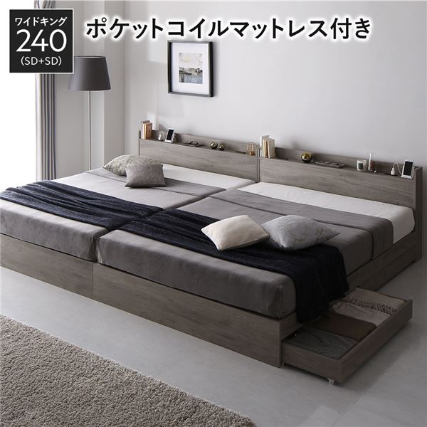 ベッド ワイドキング 240 SD＋SD 3ゾーンポケットコイルマットレス付 グレージュ 2台セット 収納付き 宮付き 【北海道・沖縄・離島配送不可】