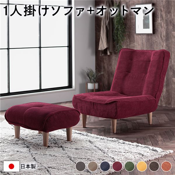 ハイバック ソファー 〔 1人掛け オットマン付き コーデュロイ生地 