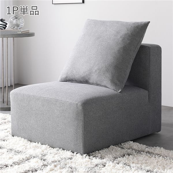 システムソファ 専用 1P 単品 グレー 洗える カバーリング ローソファ フロアソファ ソファ ソファー 【北海道・沖縄・離島配送不可】
