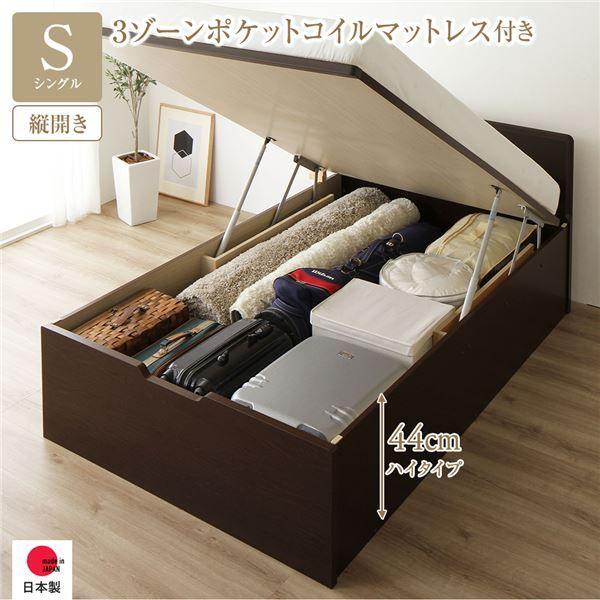 〔お客様組み立て〕 収納 ベッド 通常丈 シングル 跳ね上げ式 縦開き 深さ44cm ハイタイプ 3ゾーンポケットコイルマットレス付き ダークブラウン フラットヘッド 日本製 国産 【北海道・沖縄・離島配送不可】