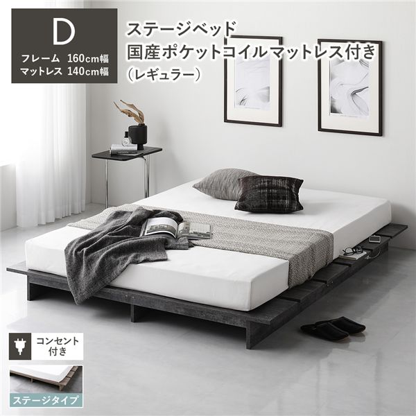 ローベッド ステージタイプ ダブル 幅160cm 国産ポケットコイルマットレス付 レギュラー ストーングレー ステージベッド 【北海道・沖縄・離島配送不可】