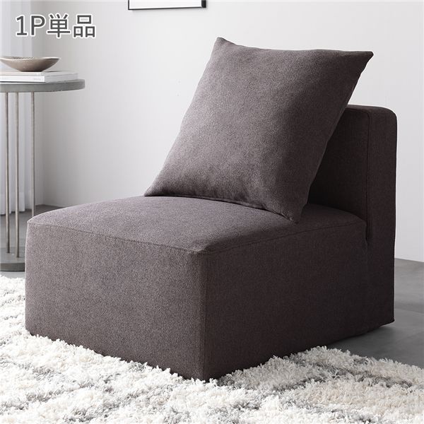 システムソファ 専用 1P 単品 ブラウン 洗える カバーリング ローソファ フロアソファ ソファ ソファー 【北海道・沖縄・離島配送不可】