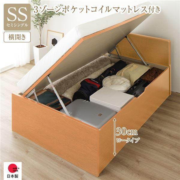 〔お客様組み立て〕 収納 ベッド 通常丈 セミシングル 跳ね上げ式 横開き 深さ30cm ロータイプ 3ゾーンポケットコイルマットレス付き ナチュラル フラットヘッド 日本製 国産 【北海道・沖縄・離島配送不可】