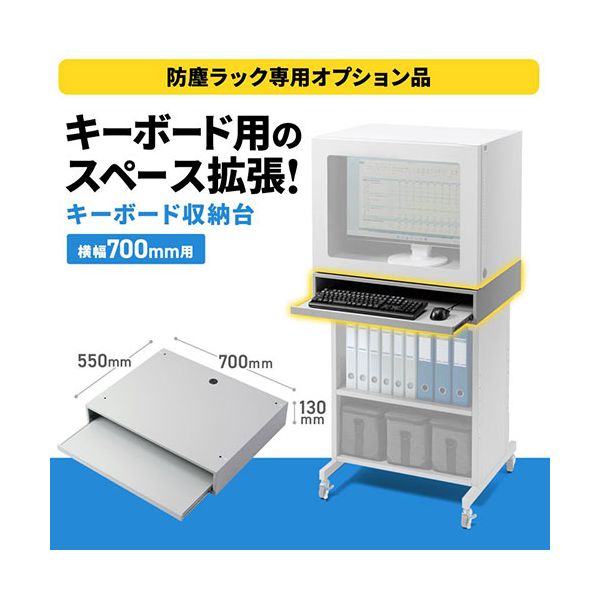 サンワサプライ キーボード収納台 W700 グレー（MR-FA70・MR-FAK70・MR-FAP70用） MR-FA70KBS 【北海道・沖縄・離島配送不可】_1