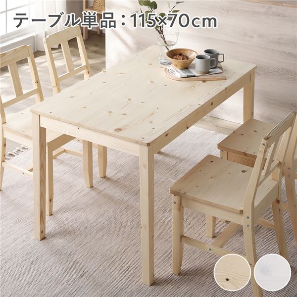 ダイニングテーブル 単品 幅115cm ナチュラル 木製 天然木 パイン材 コンパクト アジャスター付き 食卓 机 組立品 【北海道・沖縄・離島配送不可】
