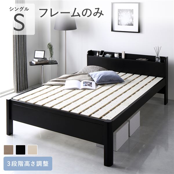 ベッド シングル ベッドフレームのみ ブラック 頑丈 すのこ 棚付き コンセント付き 高さ調整可 耐荷重650kg 木製 【北海道・沖縄・離島配送不可】