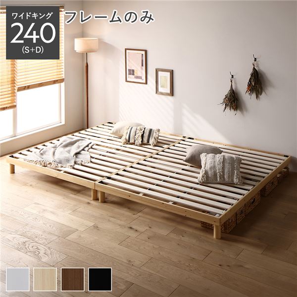 天然木 すのこ ベッド ワイドキング 240 S＋D ベッドフレームのみ ナチュラル ヘッドレス 連結 高さ調整 【北海道・沖縄・離島配送不可】