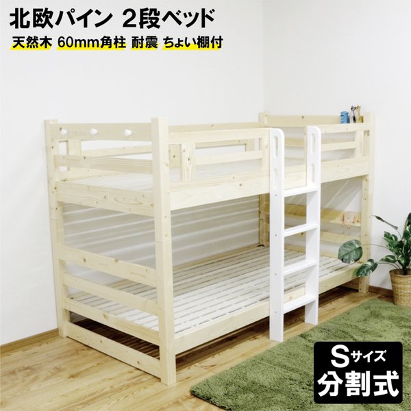 2段段ベッド 天然パイン材 分割 スノコ コンパクト 省スペース縦ハシゴ ホワイト 組立品 【北海道・沖縄・離島配送不可】