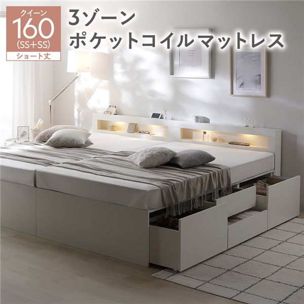 照明宮付 チェスト ベッド ショート丈クイーン160 SHSS＋SHSS ホワイト 3ゾーンポケットコイルマットレス付 連結 収納ベッド 【北海道・沖縄・離島配送不可】