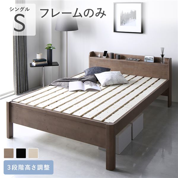 ベッド シングル ベッドフレームのみ グレージュ 頑丈 すのこ 棚付き コンセント付き 高さ調整可 耐荷重650kg 木製 【北海道・沖縄・離島配送不可】