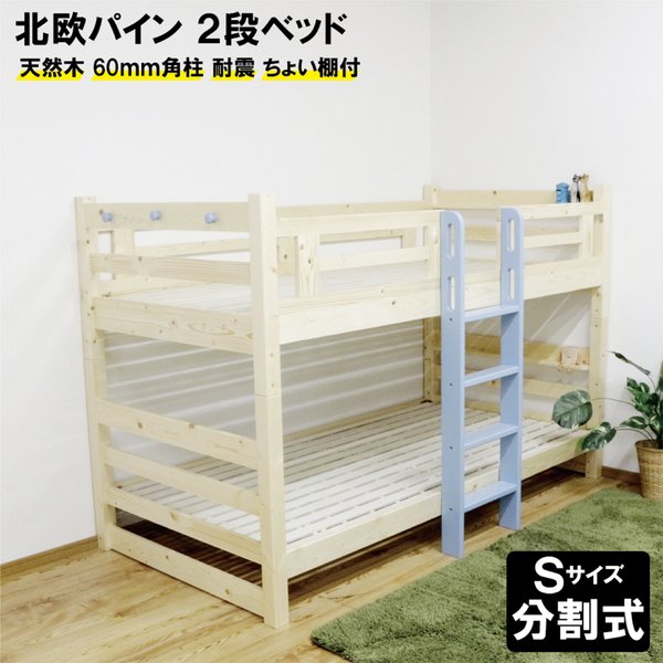 2段段ベッド 天然パイン材 分割 スノコ コンパクト 省スペース縦ハシゴ ブルー 組立品 【北海道・沖縄・離島配送不可】