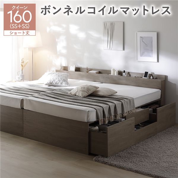 宮付き チェスト ベッド ショート丈クイーン 160 SHSS＋SHSS グレージュ ボンネルコイルマットレス付 連結 大容量 【北海道・沖縄・離島配送不可】