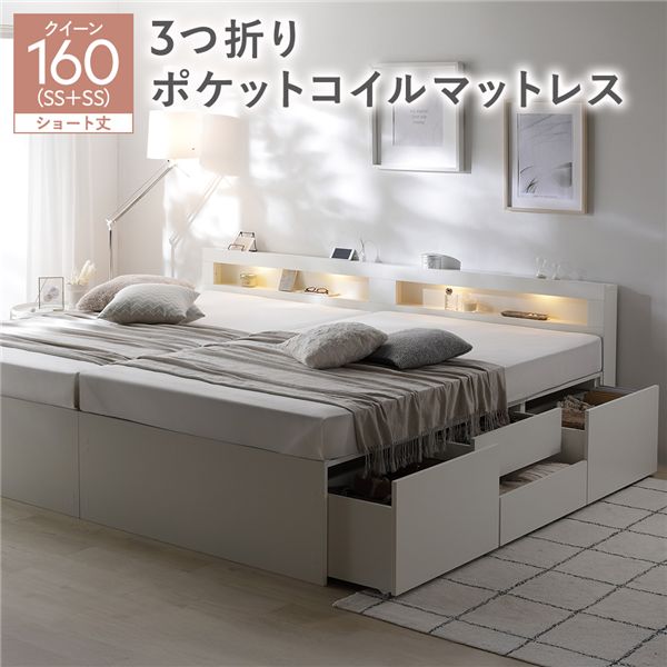 照明宮付 チェスト ベッド ショート丈クイーン160 SHSS＋SHSS ホワイト 3つ折りポケットコイルマットレス付 連結 収納ベッド 【北海道・沖縄・離島配送不可】