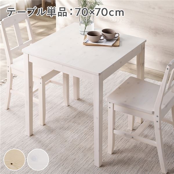 ダイニングテーブル 単品 幅70cm ホワイト 木製 天然木 パイン材 コンパクト アジャスター付き 食卓 机 組立品 【北海道・沖縄・離島配送不可】