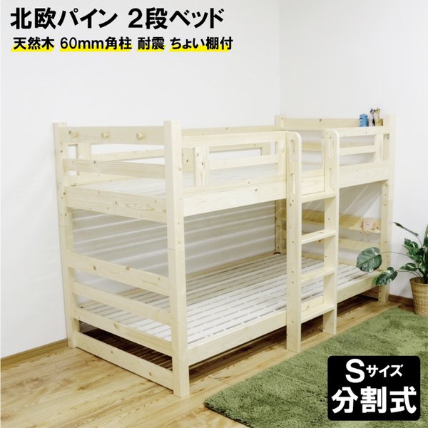 2段段ベッド 天然パイン材 分割 スノコ コンパクト 省スペース縦ハシゴ ナチュラル 組立品 【北海道・沖縄・離島配送不可】