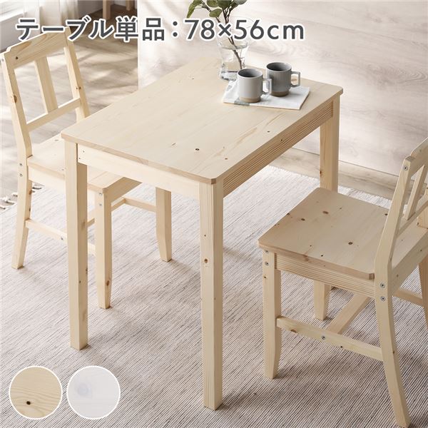 ダイニングテーブル 単品 幅78cm ナチュラル 木製 天然木 パイン材 コンパクト アジャスター付き 食卓 机 組立品 【北海道・沖縄・離島配送不可】