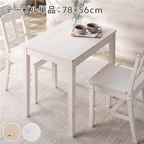 ダイニングテーブル 単品 幅78cm ホワイト 木製 天然木 パイン材 コンパクト アジャスター付き 食卓 机 組立品 【北海道・沖縄・離島配送不可】