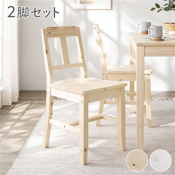 ダイニング チェア 2脚セット ナチュラル 木製 天然木 パイン材 