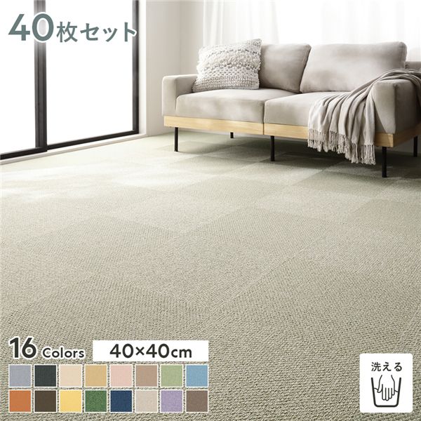 ファブリックフロア タイルカーペット 40枚セット 約40×40cm×40枚 よもぎ 日本製 防音 防ダニ 防炎 洗える タイルマット 【北海道・沖縄・離島配送不可】