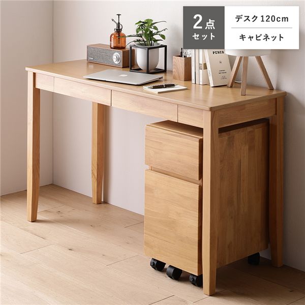 天然木 デスクシリーズ 2点セット デスク 120cm幅 ＋ キャビネット ナチュラル デスクセット 学習机 引出し付き 【北海道・沖縄・離島配送不可】