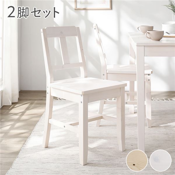 ダイニング チェア 2脚セット ホワイト 木製 天然木 パイン材 
