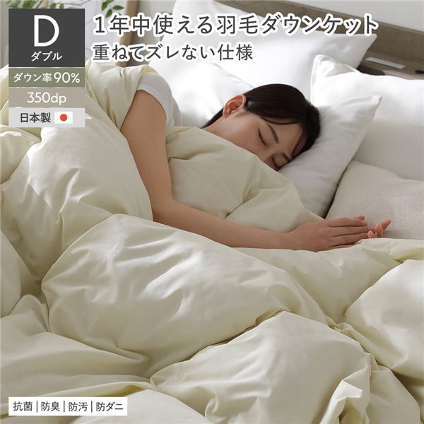 羽毛 ダウンケット 掛け布団 ダブル アイボリー ダウン率90％ ダウンパワー350dp 日本製 オールシーズン 抗菌 防臭 防ダニ 【北海道・沖縄・離島配送不可】