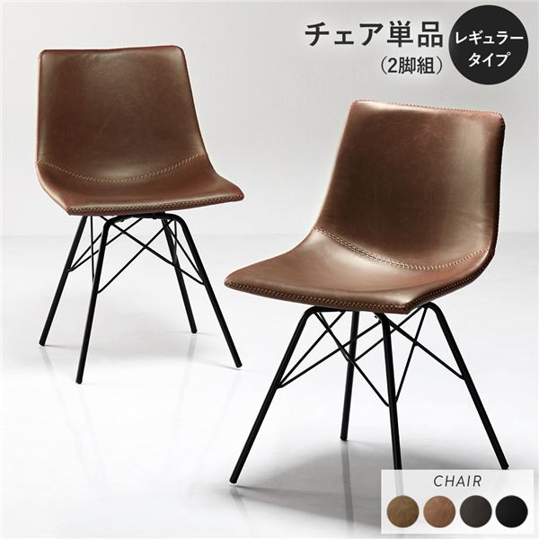 〔2脚セット〕 ダイニングチェア レギュラータイプ ブラウン 組立品 合皮 スチール リビング ダイニング 在宅ワーク 【北海道・沖縄・離島配送不可】