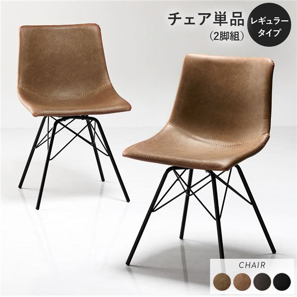 〔2脚セット〕 ダイニングチェア レギュラータイプ キャメル 組立品 合皮 スチール リビング ダイニング 在宅ワーク 【北海道・沖縄・離島配送不可】