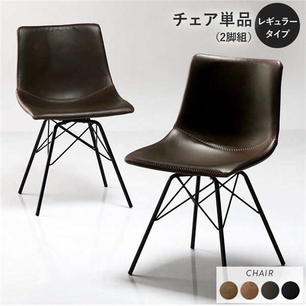 〔2脚セット〕 ダイニングチェア レギュラータイプ ダークブラウン 組立品 合皮 スチール リビング ダイニング 【北海道・沖縄・離島配送不可】