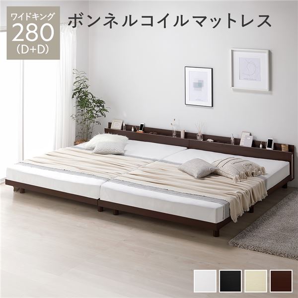 ベッド ワイドキング 280(D+D) ボンネルコイルマットレス付き ヴィンテージブラウン 連結 低床 照明 棚付 宮付 コンセント すのこ ベッド ワイドキング 280(D+D) ボンネルコイルマットレス付き ホワイト