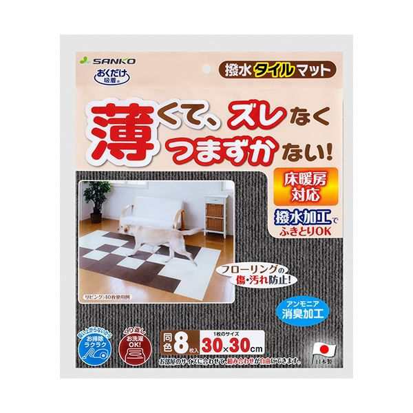 サンコーおくだけ吸着 撥水タイルマット ダークグレー KI-64 1パック（8枚）の通販は