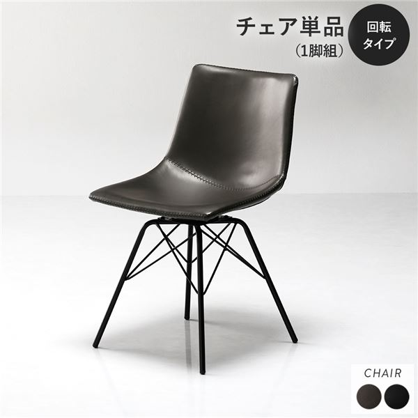 ダイニングチェア 1脚 回転タイプ ダークグレー 組立品 合皮 スチール リビング ダイニング 在宅ワーク 【北海道・沖縄・離島配送不可】
