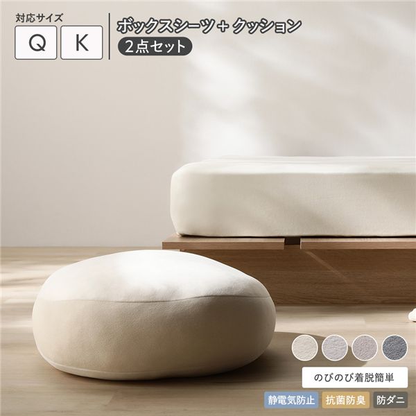 のびのび 暖かベロア ボックスシーツ ＋ もっちり クッション 2点セット クイーン〜キング バニラ 【北海道・沖縄・離島配送不可】
