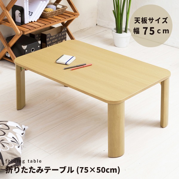 折りたたみテーブル（75×50cm） 幅75cm／机／デスク／ローテーブル／リビングテーブル／折れ脚／折りたたみ／木製／木目／ナチュラル／スリム／シンプル／北欧風／完成品／NK-075 【北海道・沖縄・離島配送不可】