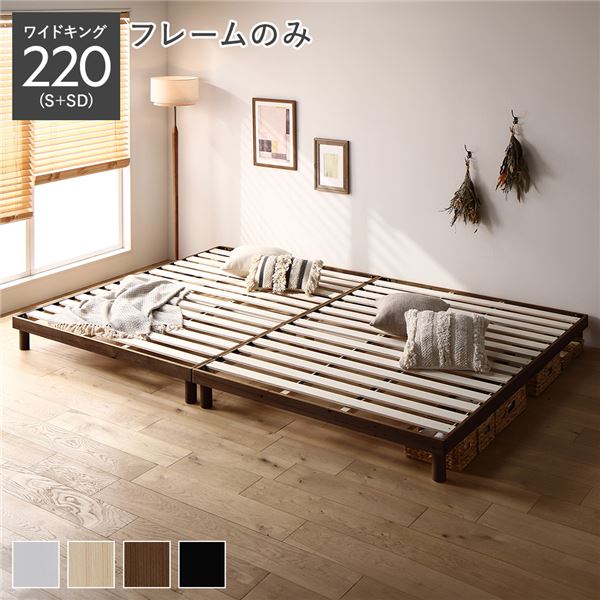 天然木 すのこ ベッド ワイドキング 220 S＋SD ベッドフレームのみ ブラウン ヘッドレス 連結 高さ調整 【北海道・沖縄・離島配送不可】