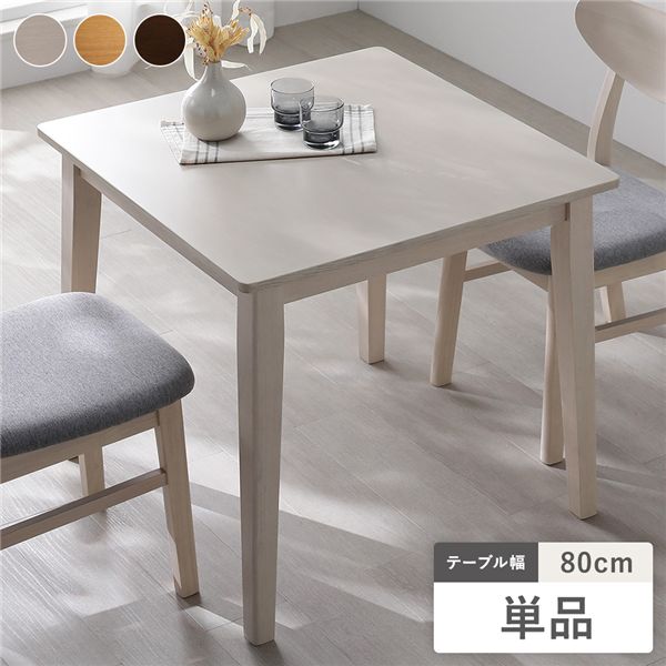 ダイニングテーブル 単品 幅80cm ホワイト 天然木突板 木脚 お手入れ簡単 アジャスター付 食卓テーブル リビング ダイニング 【北海道・沖縄・離島配送不可】