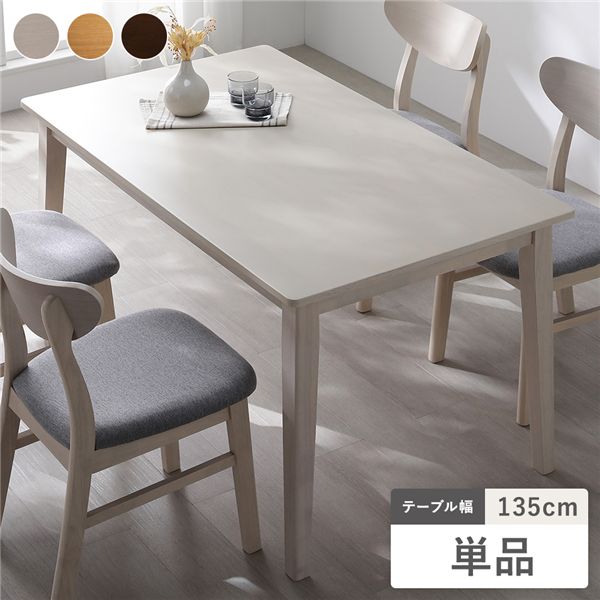 ダイニングテーブル 単品 幅135cm ホワイト 天然木突板 木脚 お手入れ簡単 アジャスター付 食卓テーブル リビング ダイニング 【北海道・沖縄・離島配送不可】