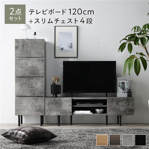 ワイド テレビボード ＋ チェスト 2点セット テレビボード幅120cm ＋ スリムチェスト4段 ストーングレー スチール 脚付 テレビ台 【北海道・沖縄・離島配送不可】