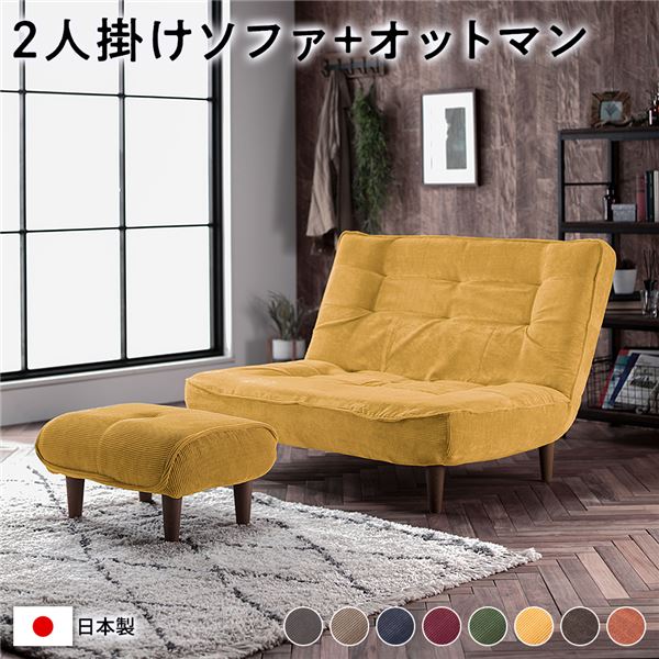 ハイバック ソファー 〔 2人掛け オットマン付き コーデュロイ生地 イエロー 〕 脚部：ブラウン リクライニング 日本製 【北海道・沖縄・離島配送不可】