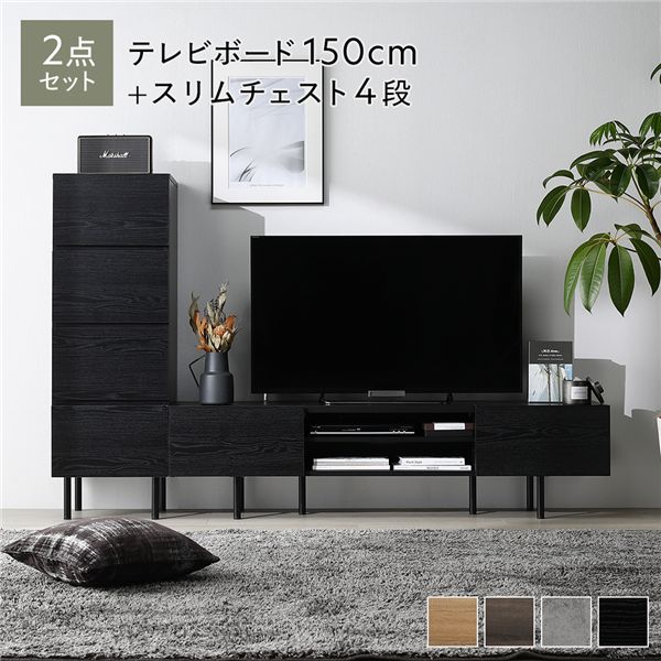 ワイド テレビボード ＋ チェスト 2点セット テレビボード幅150cm ＋ スリムチェスト4段 ブラック スチール 脚付 テレビ台 【北海道・沖縄・離島配送不可】