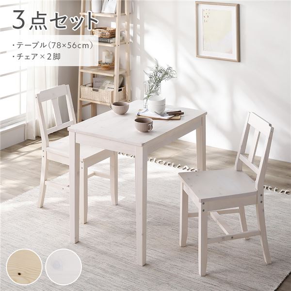 ダイニングセット 3点セット 〔 ダイニングテーブル 幅78cm ダイニングチェア 2脚 〕 ホワイト 木製 天然木 組立品 【北海道・沖縄・離島配送不可】